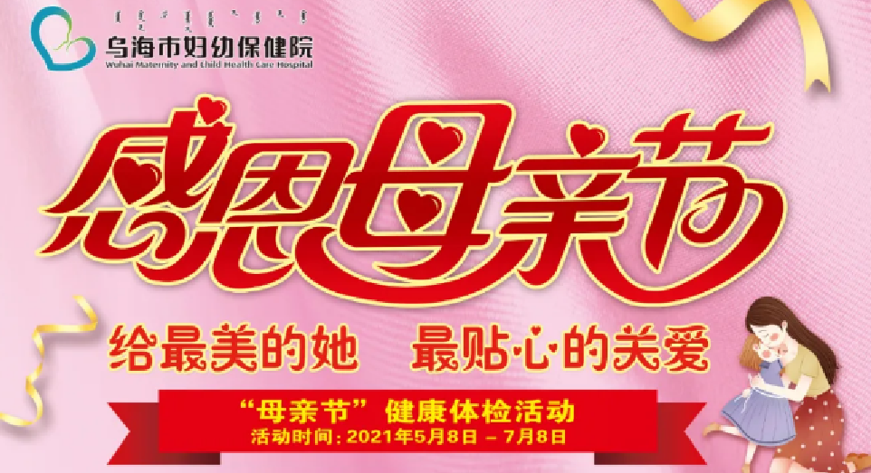 給最美的她，最貼心的關(guān)愛(ài)——“母親節(jié)”健康體檢優(yōu)惠活動(dòng)